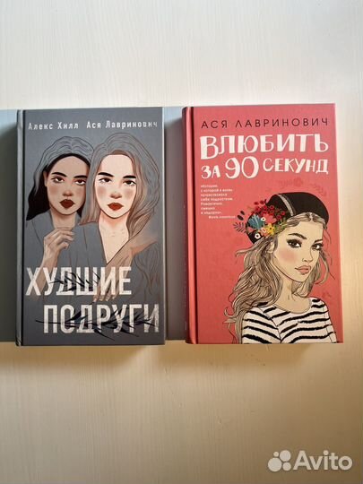 Книги Аси Лавринович