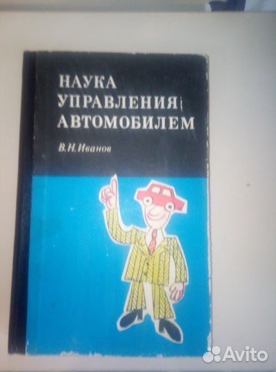 Наука управления автомобилем В. Н. иванов 1977г