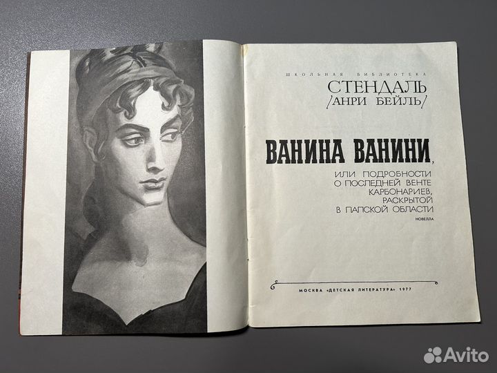 Ванина Ванини/ Стендаль (новелла)