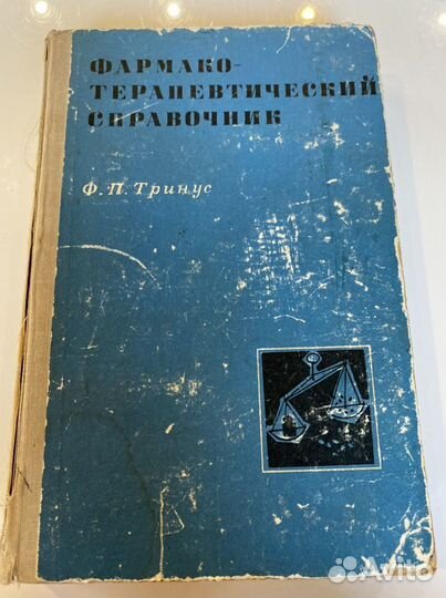 Справочник по лекарственным средствам 1 и 2 часть