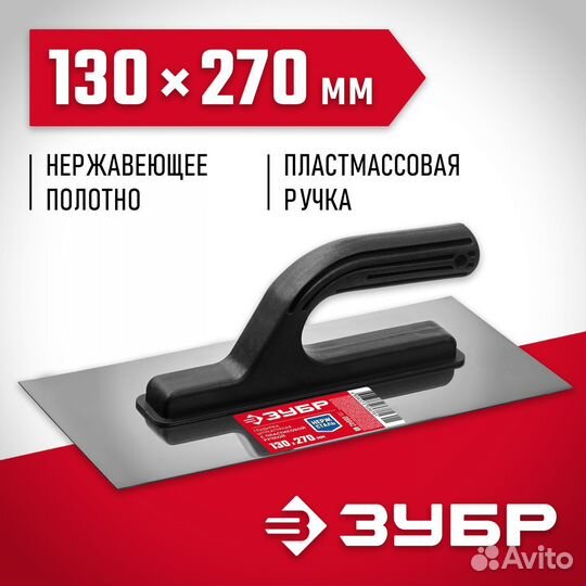 Зубр 130 х 270 мм, штукатурная гладилка (08042)