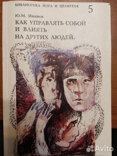 Ю. М. Иванов Как управлять собой и влиять на