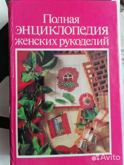 Полная энциклопедия женских рукоделий