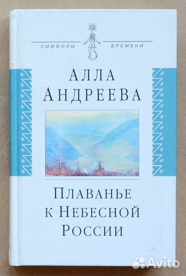 Андреева. Плаванье к Небесной России