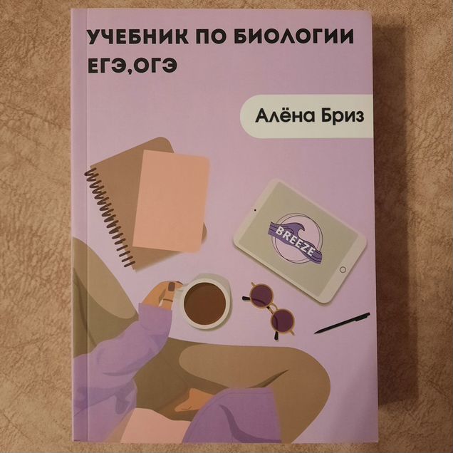 Учебник по биологии ЕГЭ, ОГЭ Алена Бриз