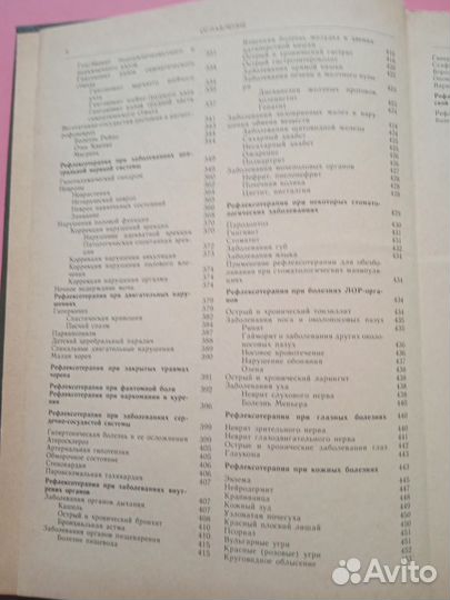 Руководство по рефлексотерапии Мачерет 1989