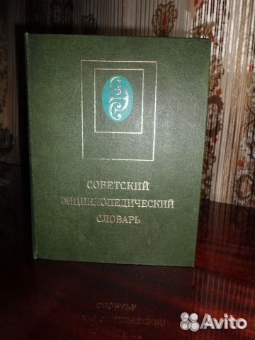 Советский энциклопедический словарь