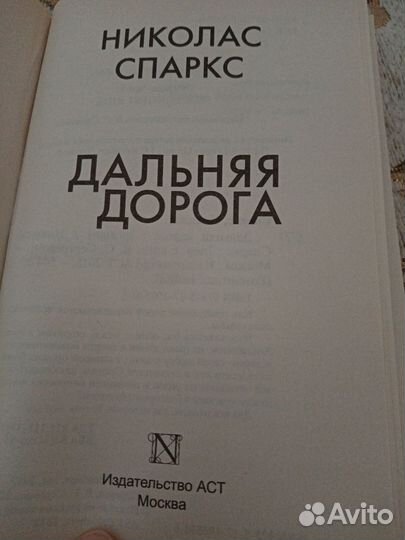 Книга Николас Спаркс 