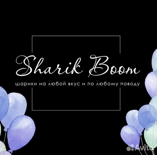 Бизнес.Sharik Boom