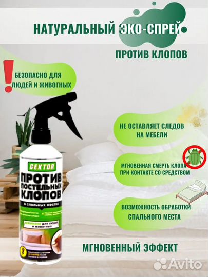 Спрей Гектор от клопов постельных