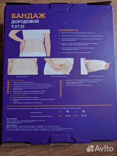 Бандаж дородовой