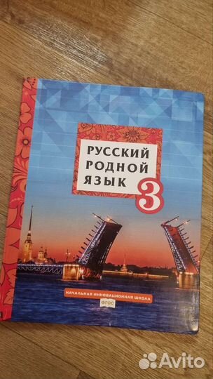 Учебник Русский родной язык 3 класс