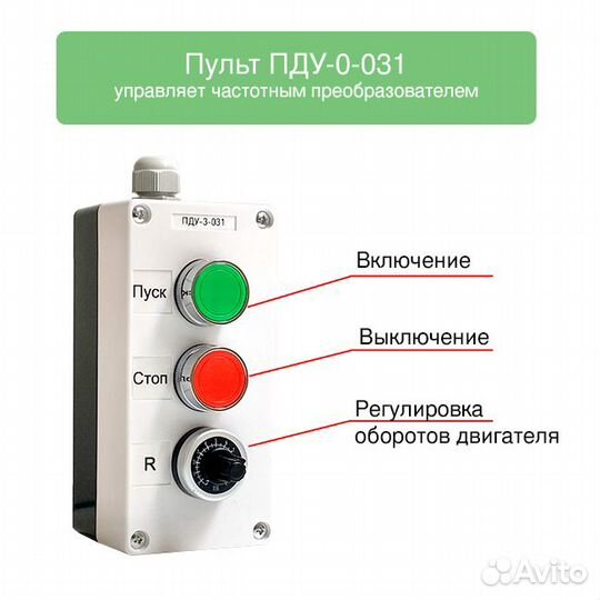 Пульт для частотника