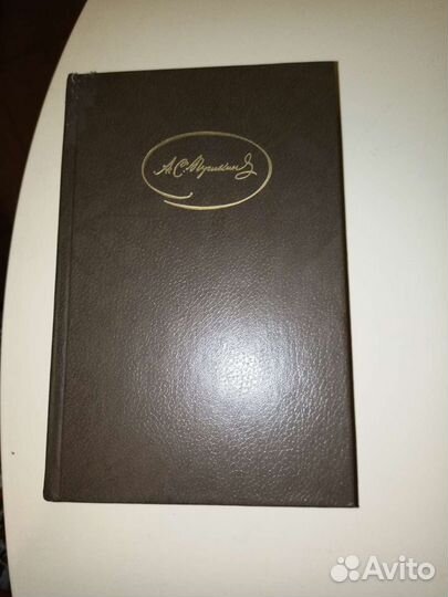 А. С. Пушкин 1 том книга
