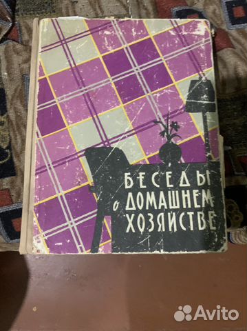 Книга беседа о домашнем хозяйстве СССР 1960 год