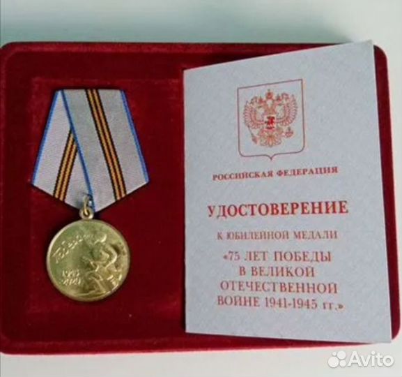 Юбилейная медаль 75 лет Победы в ВОВ