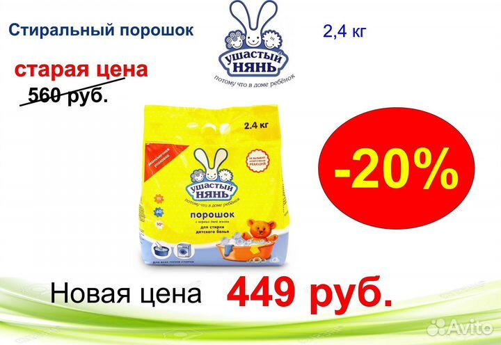 Порошок для стирки детских вещей ушастыйнянь 2,4кг