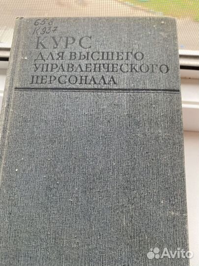 Книга винтаж СССР доя управленцев