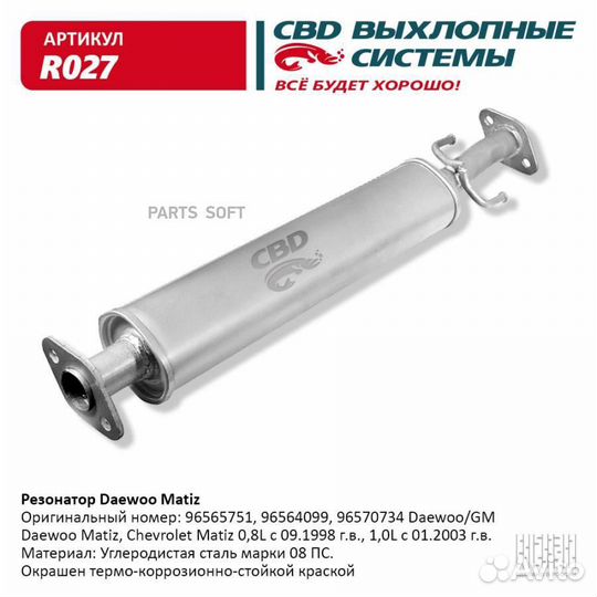 CBD R027 Резонатор Matiz 