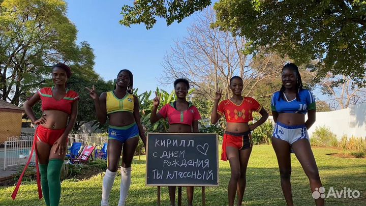 Поздравление с днем рождения от африканок