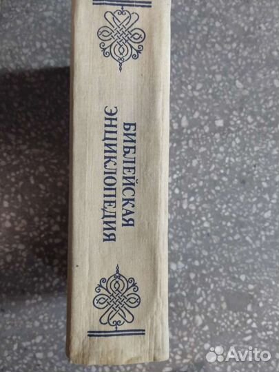 Библейская энциклопедия