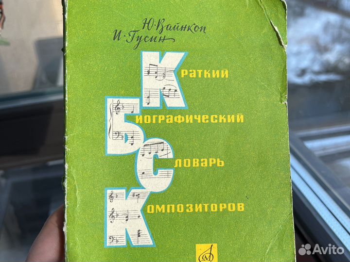 Краткий биографический словарь композиторов