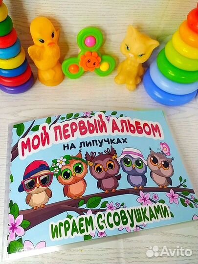 Мой первый альбом на липучках