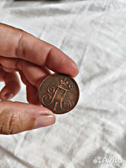 1 копейка 1801 года