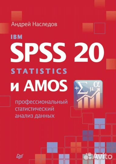 А.Наследов - две книги - IBM spss19 и spss20
