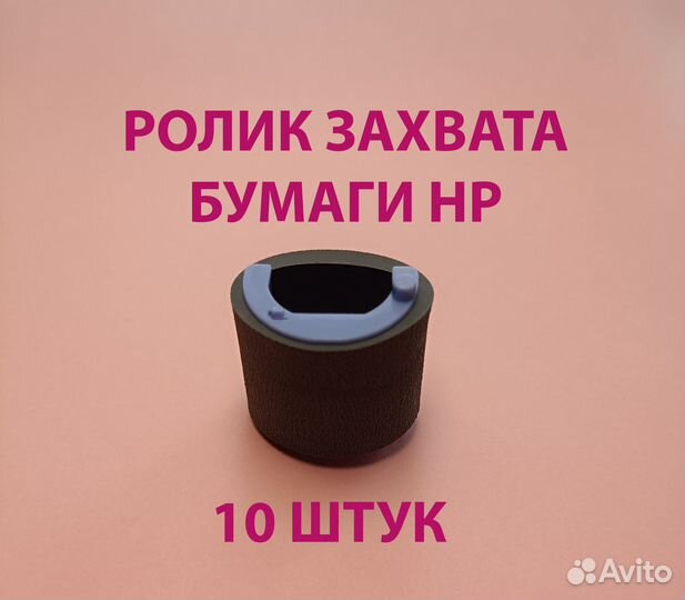 Ролик захвата бумаги HP, Canon, 10 штук
