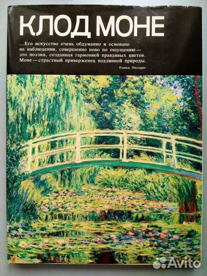 Книга Клод Моне