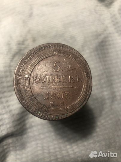 5 копеек 1803г