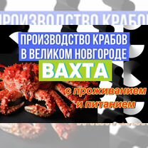 Фасовщик на пр-во крабов. Вахта г.Великий Новгород