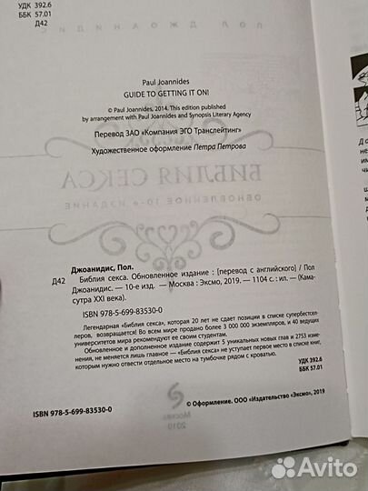 Книга библия секса Пол Джоанидис подароч изд 2019