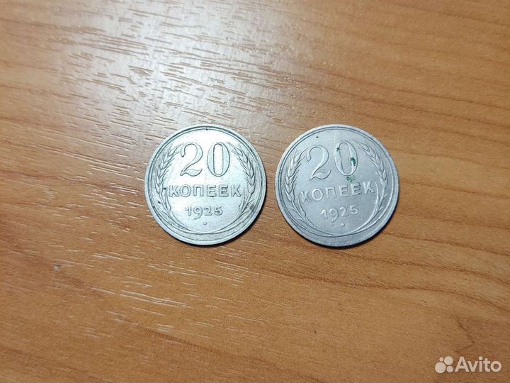 20 копеек 1925 года