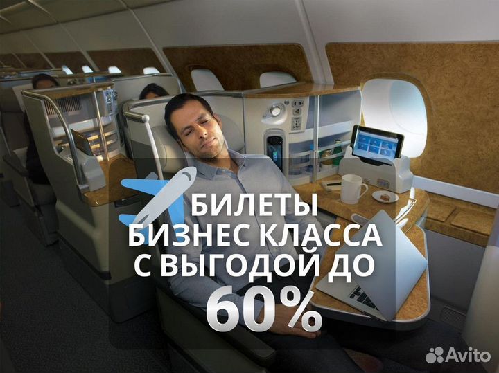 Авиабилеты. Бизнес класс