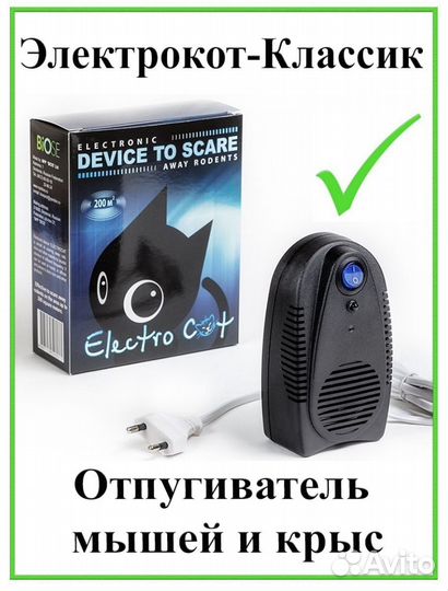 Отпугиватель грызунов электрокот ультразвук 200м2
