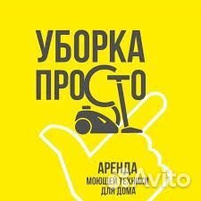 Аренда моющего оборудования