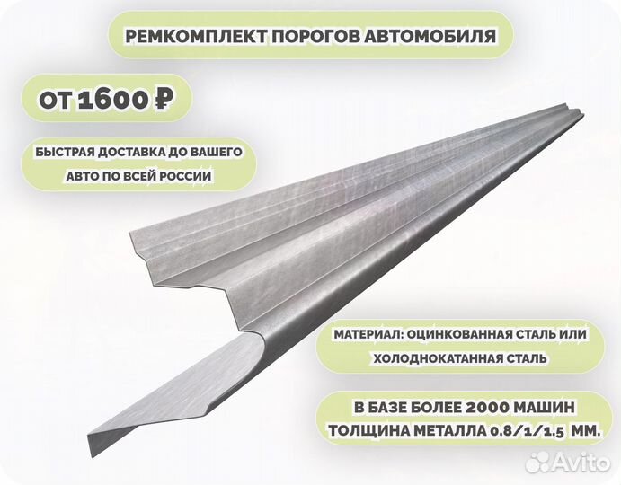 Порог ремонтный на любое авто (ремкомплект)