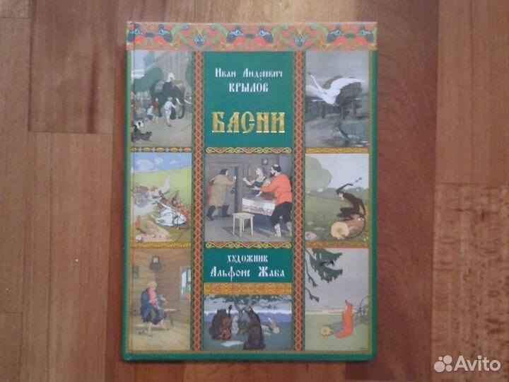 Басни крылова книга