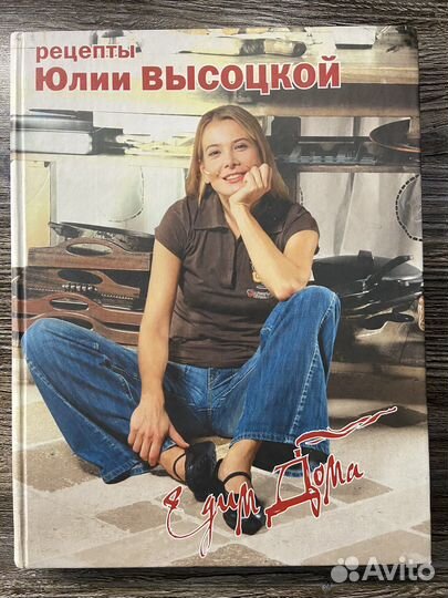 Книга рецептов Юлии Высоцкой