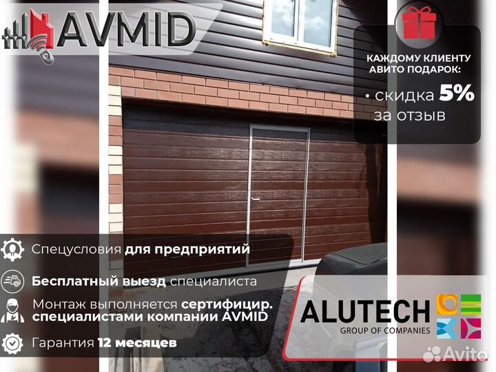 Секционные ворота alutech