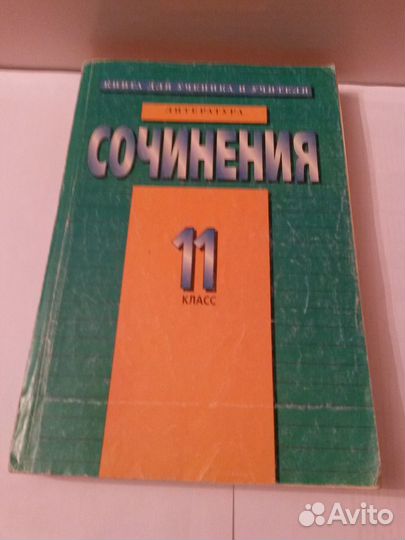 100 Сочинений на свободную тему и сочин. 10-11 кл