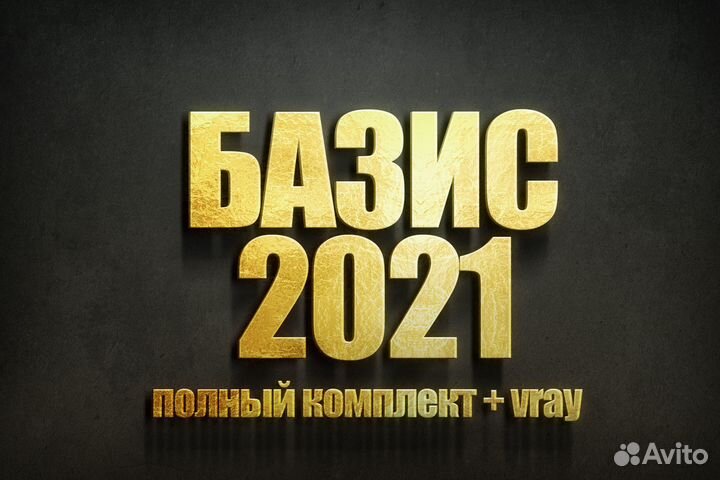 Базис Мебельщик 2021 c салоном и прайс листами