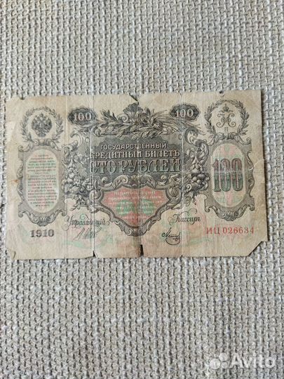 Банкнота 100 рублей 1910 года