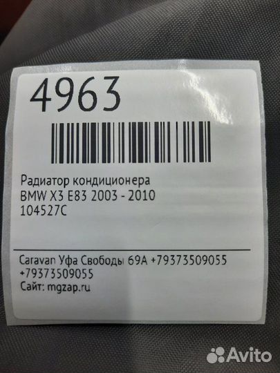 Радиатор кондиционера Bmw X3 E83 2003 - 2010