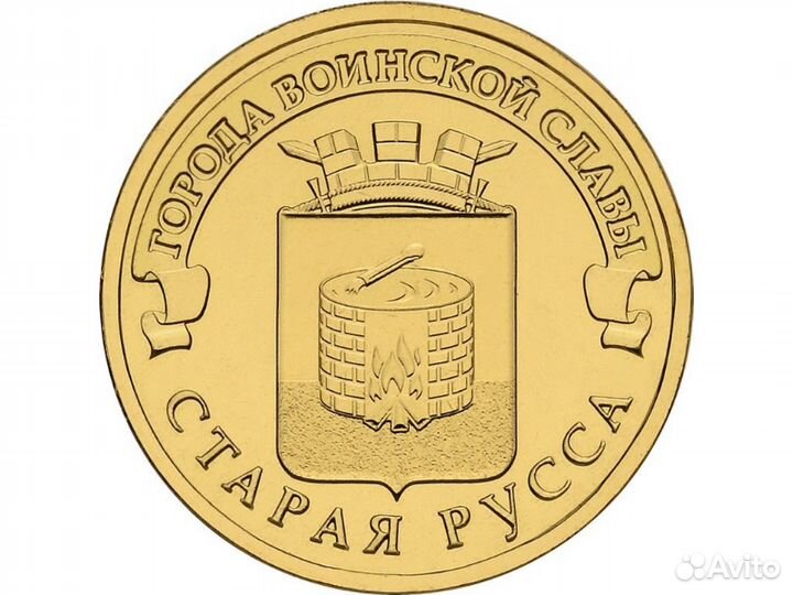 Юбилейные 10 рублей 2016, Старая Русса. Опт