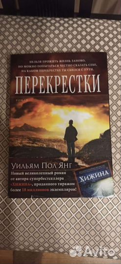 «Перекрестки». Уильям Пол Янг