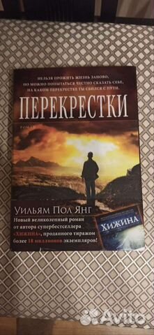 «Перекрестки». Уильям Пол Янг