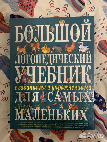 Большой логопедический учебник